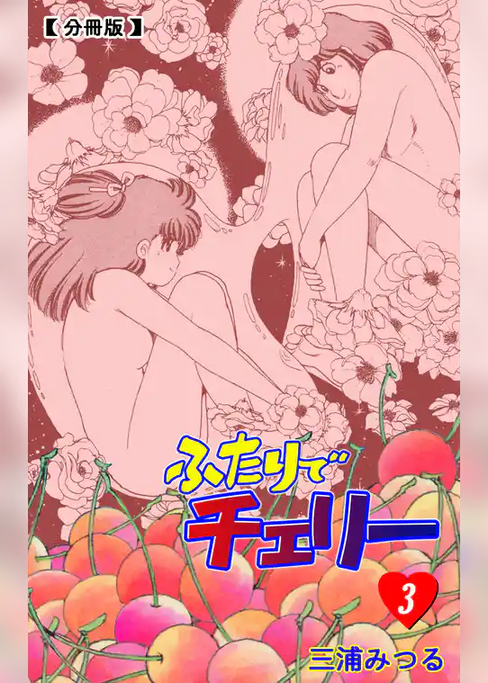 ふたりでチェリー【分冊版】