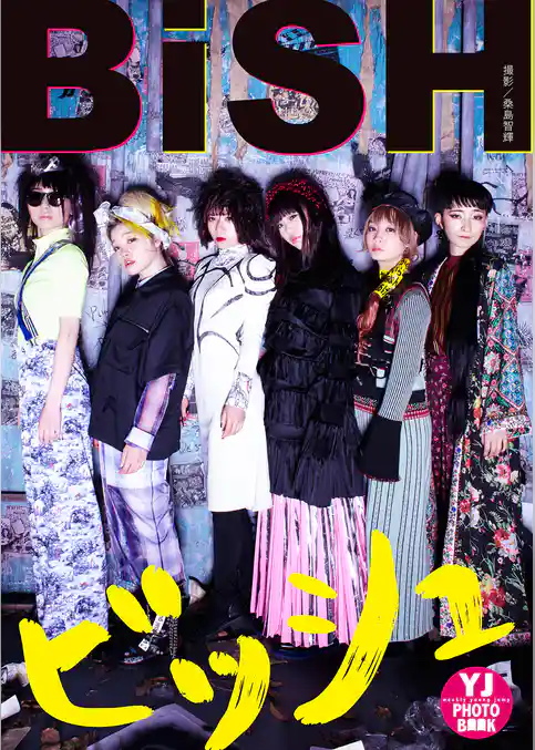 【デジタル限定 YJ PHOTO BOOK】BiSH写真集「ビッシュ」