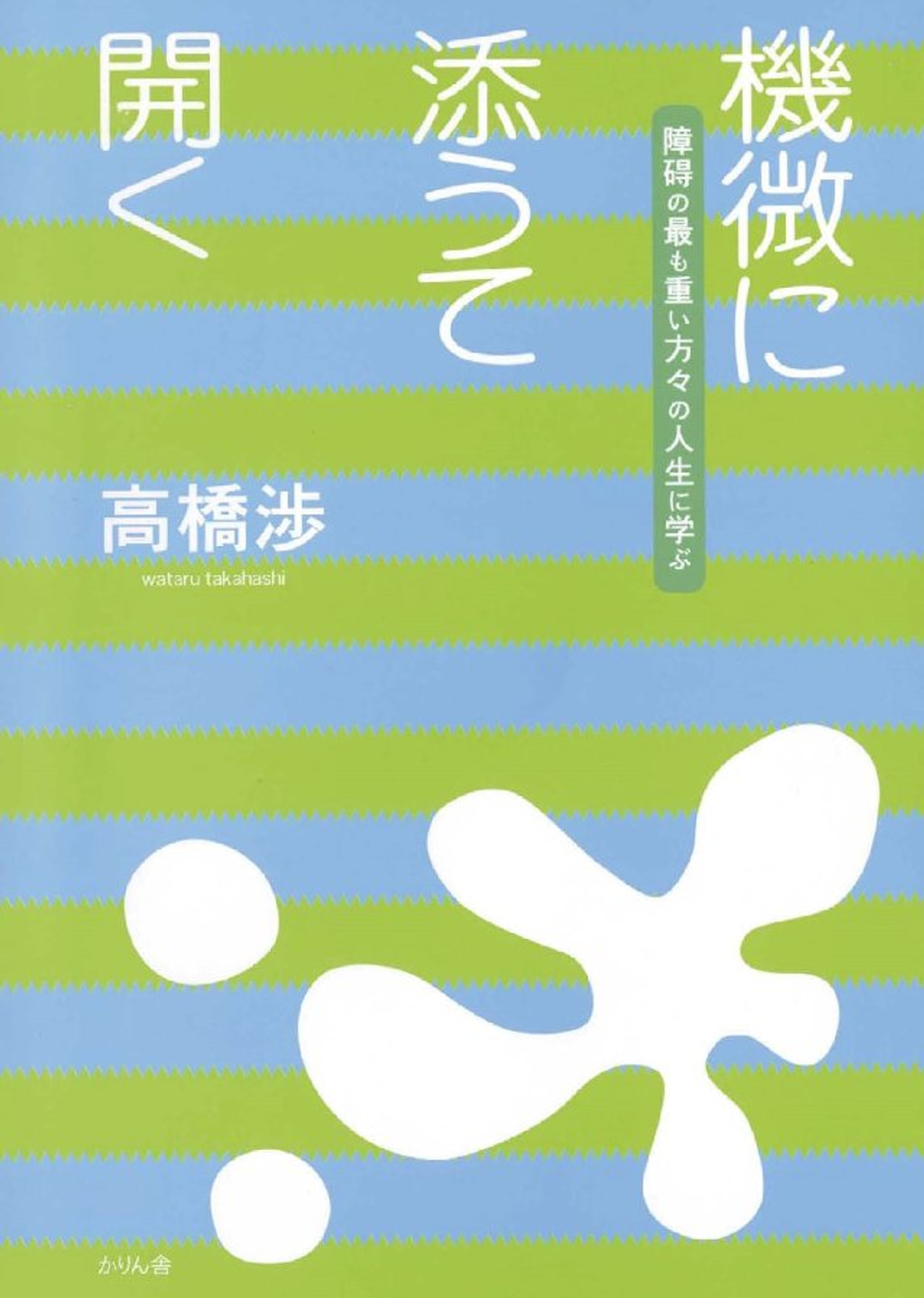 機微に添うて開く 障碍の最も重い方々の人生に学ぶ(書籍) - 電子書籍 | U-NEXT 初回600円分無料