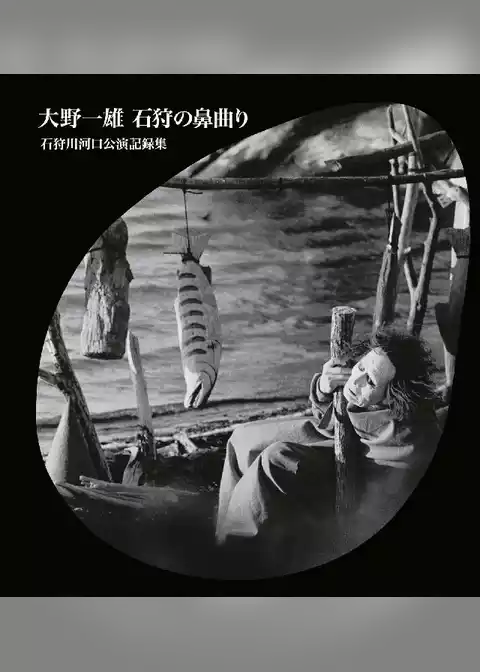大野一雄 石狩の鼻曲り