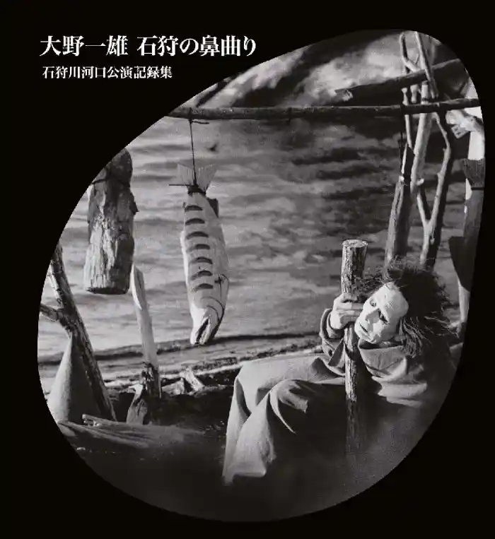 大野一雄 石狩の鼻曲り