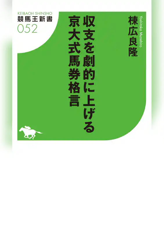 収支を劇的に上げる京大式馬券格言