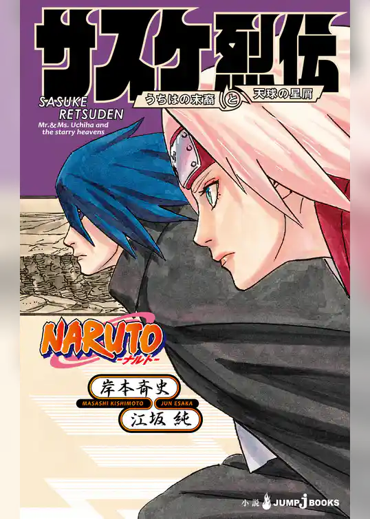 NARUTO―ナルト― サスケ烈伝 うちはの末裔と天球の星屑