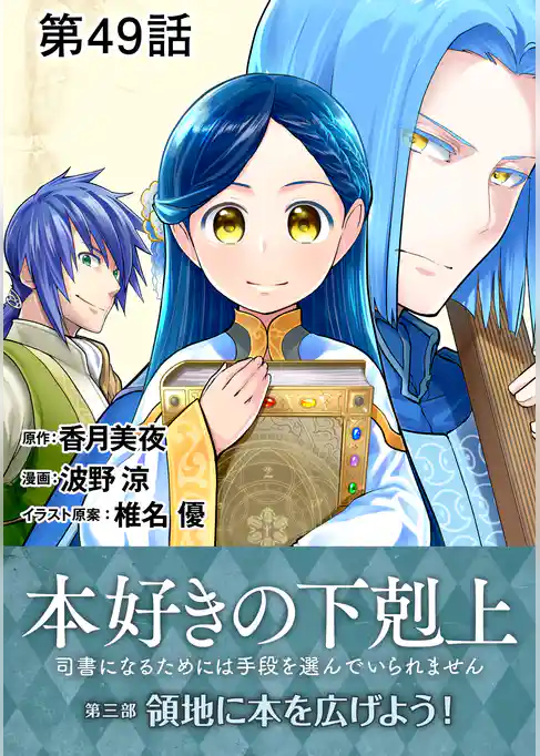 【単話版】本好きの下剋上～司書になるためには手段を選んでいられません～第三部「領地に本を広げよう！」