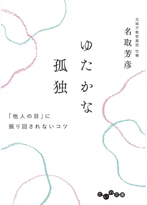 ゆたかな孤独～「他人の目」に振り回されないコツ
