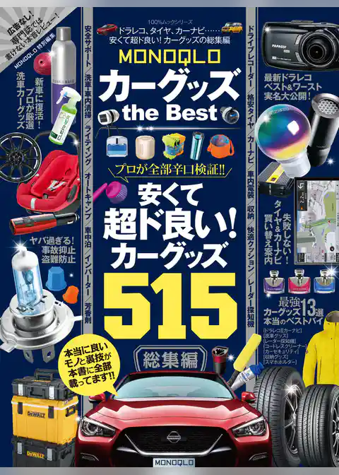 １００％ムックシリーズ カーグッズ the Best