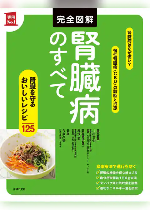 完全図解　腎臓病のすべて