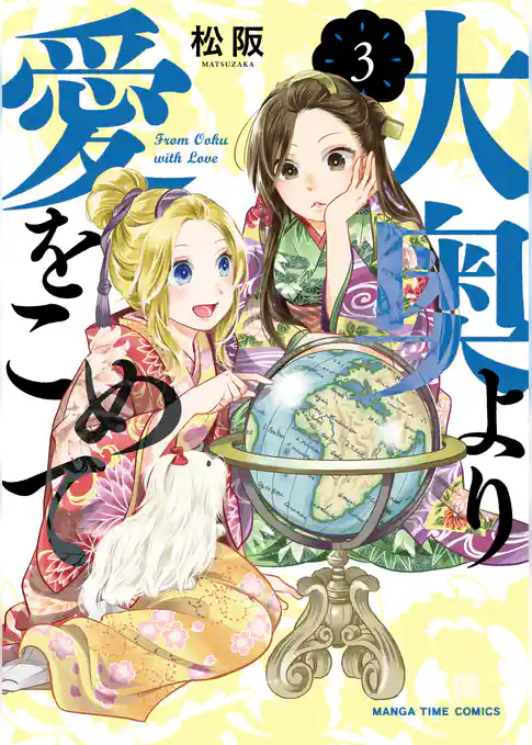 大奥より愛をこめて