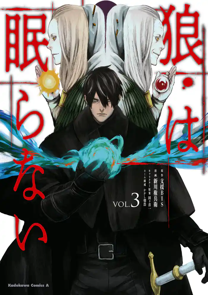 狼は眠らない (3)