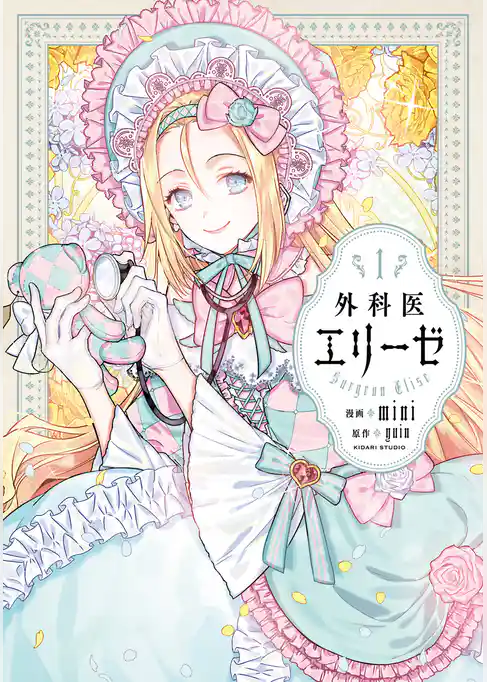 外科医エリーゼ　1