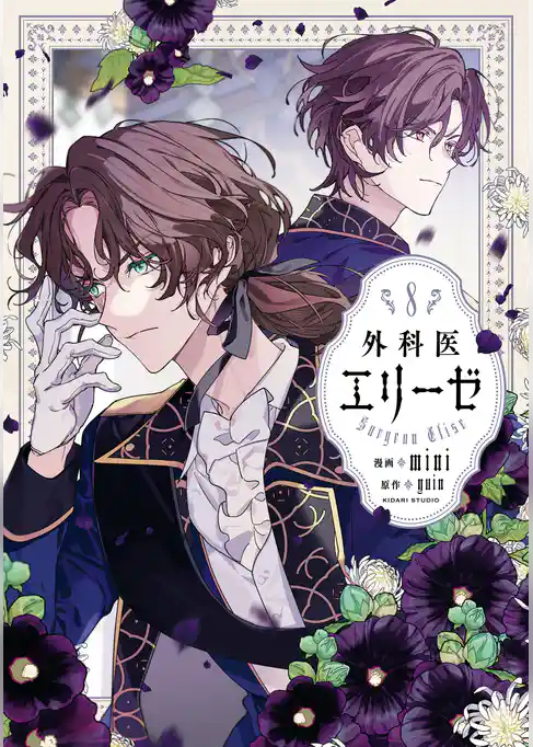 外科医エリーゼ　8