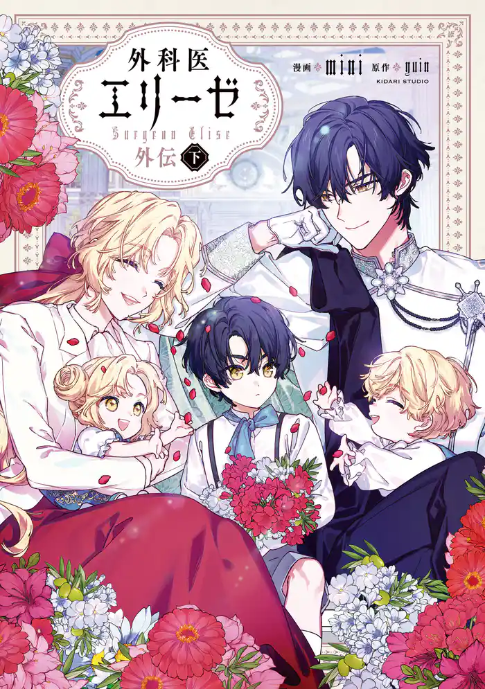 外科医エリーゼ外伝 下