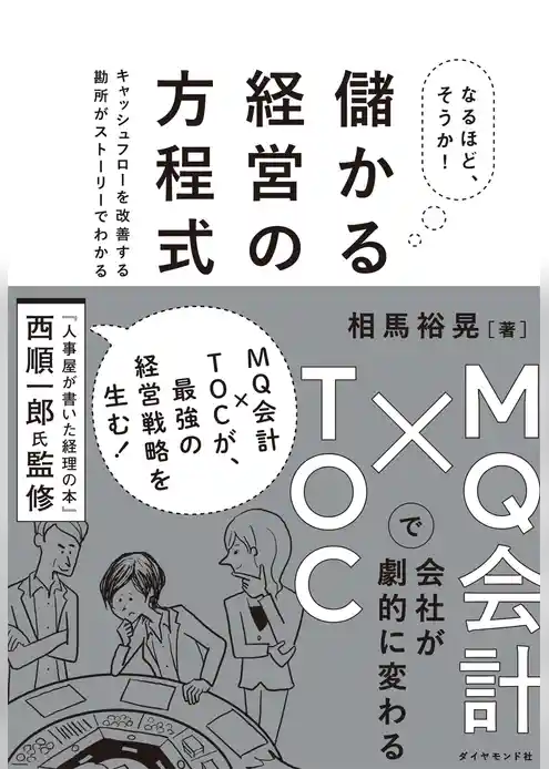 なるほど、そうか！ 儲かる経営の方程式