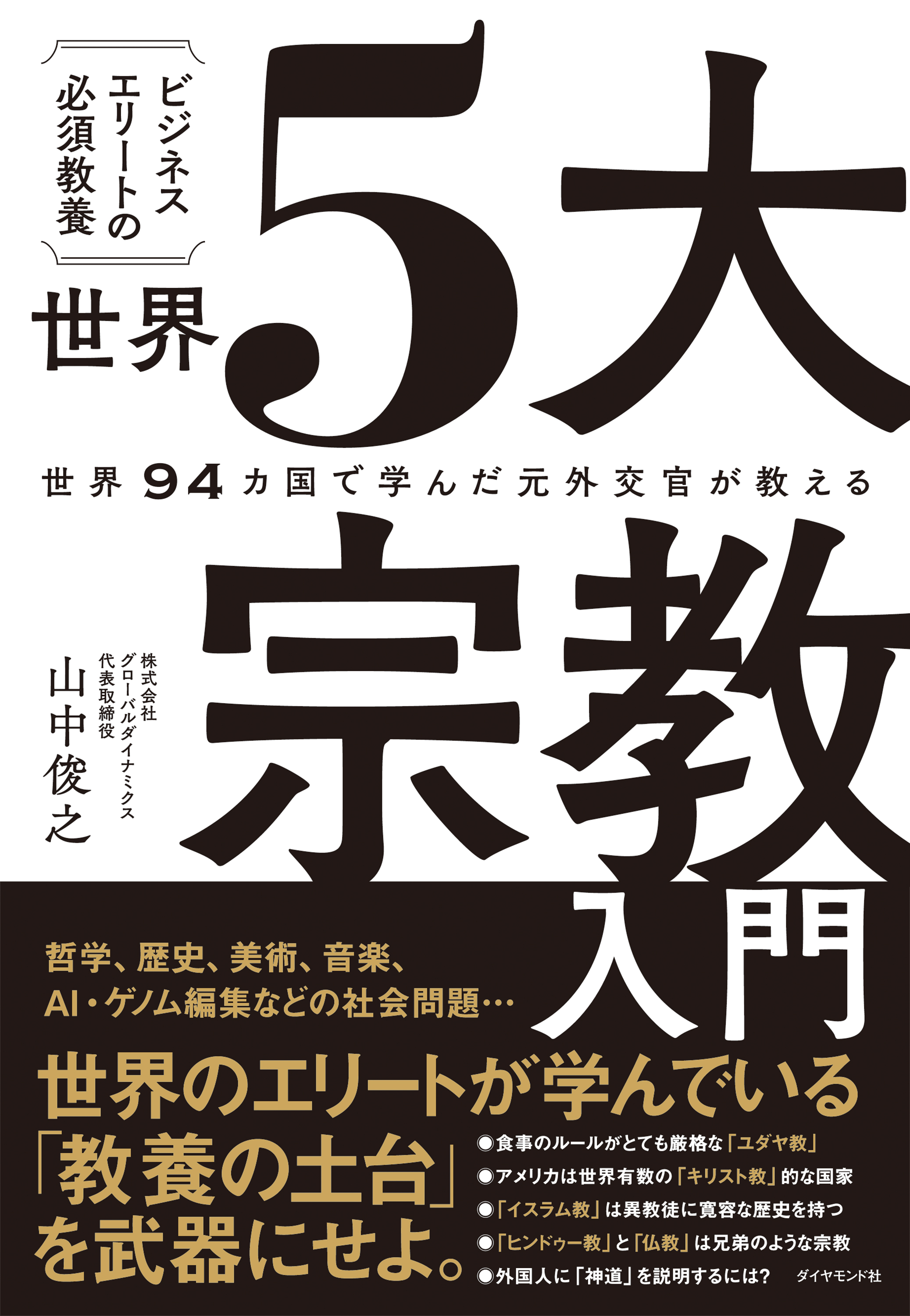 世界94カ国で学んだ元外交官が教える ビジネスエリートの必須教養 世界