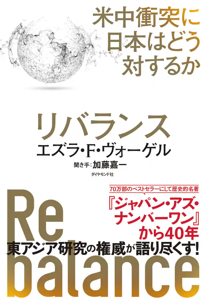 リバランス―――米中衝突に日本はどう対するか