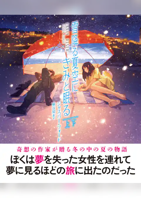 雪降る夏空にきみと眠る　【上下合本版】