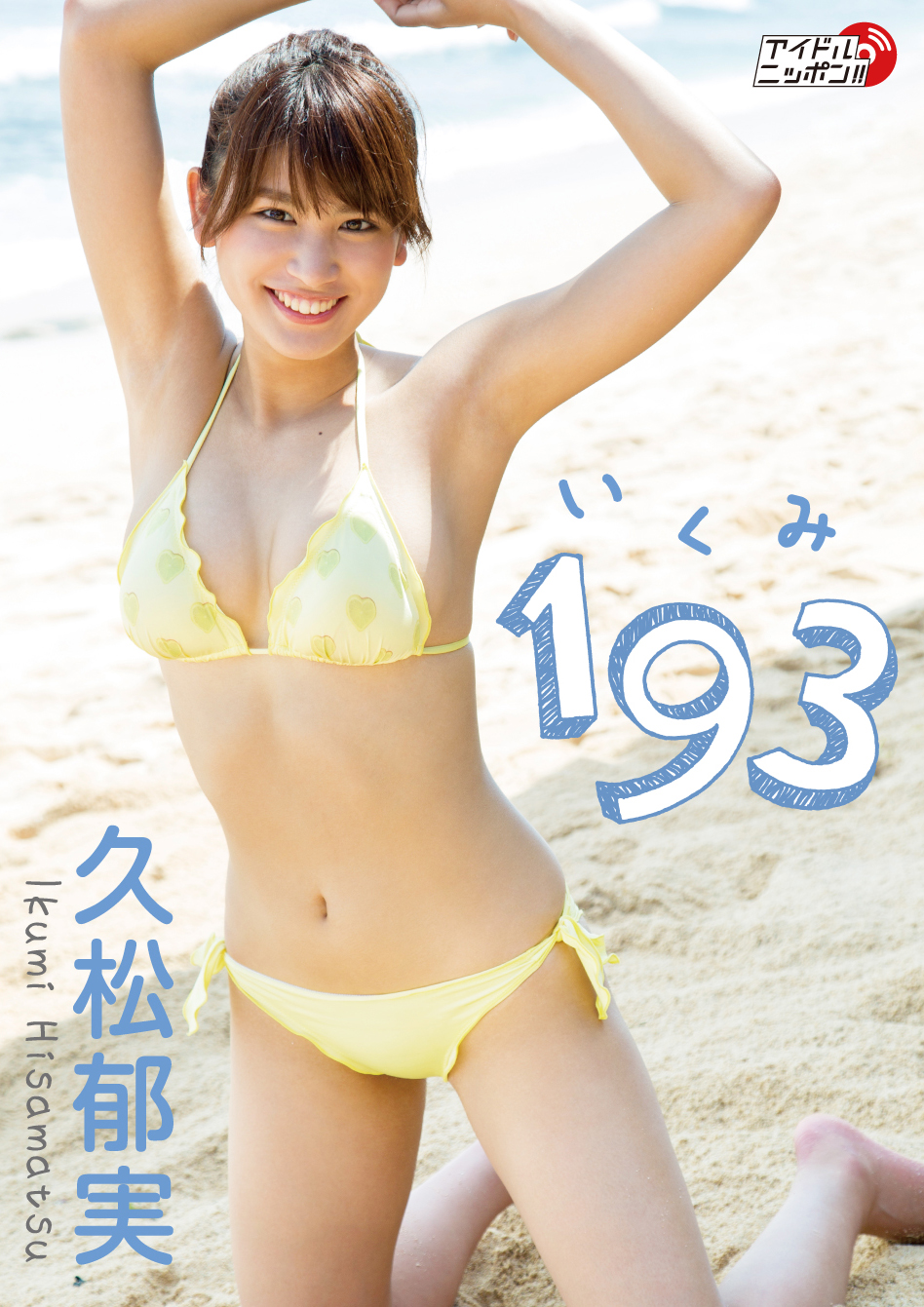 久松郁実「193（いくみ）」(写真集) - 電子書籍 | U-NEXT 初回600円分無料