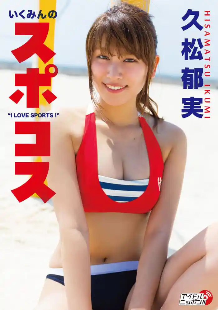 久松郁実「いくみんのスポコス“I LOVE SPORTS!”」