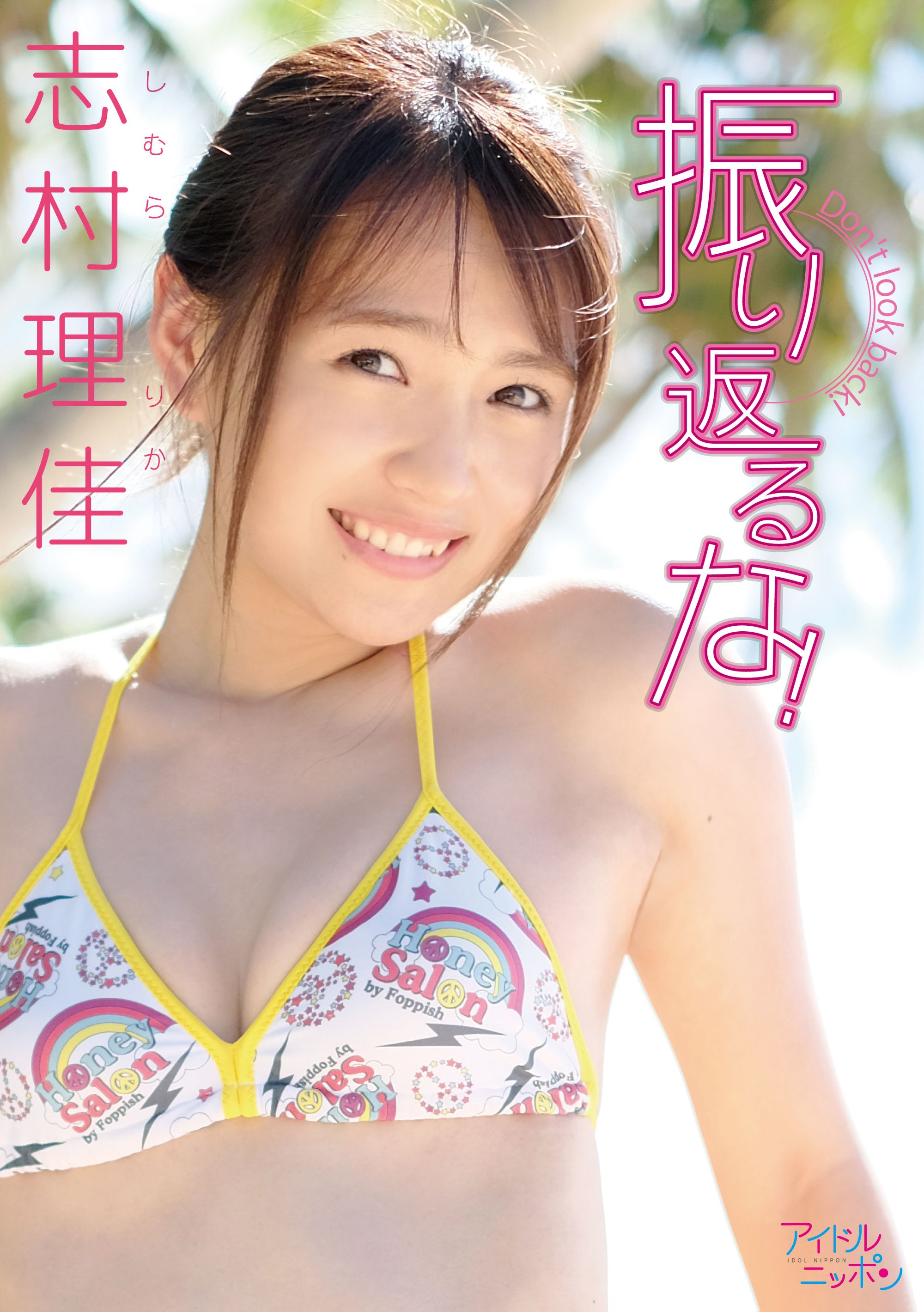 志村理佳「振り返るな！」(写真集) - 電子書籍 | U-NEXT 初回600円分無料