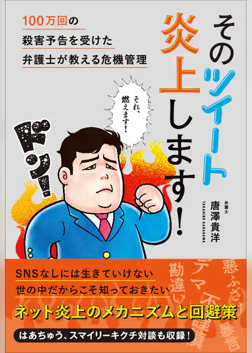 そのツイート炎上します！ 100万回の殺害予告を受けた弁護士が教える危機管理