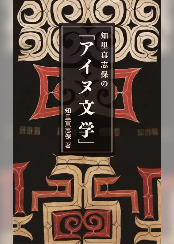 知里真志保の｢アイヌ文学｣