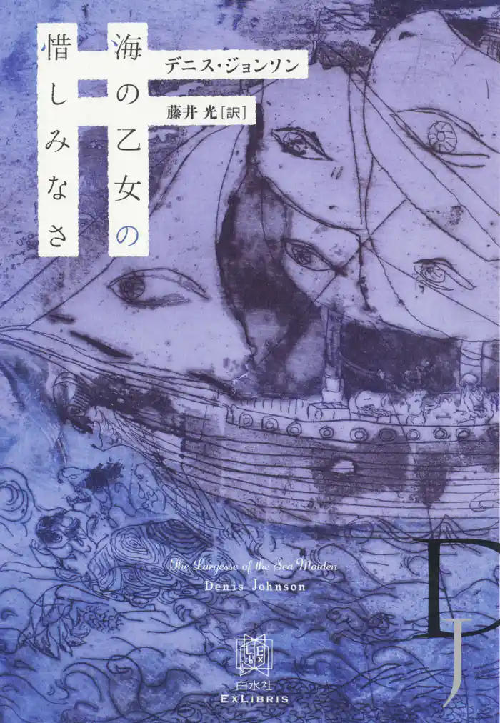 海の乙女の惜しみなさ