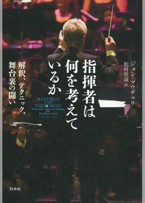 指揮者は何を考えているか：解釈、テクニック、舞台裏の闘い