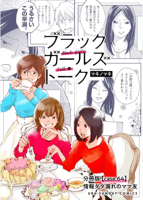 ブラックガールズトーク ~女が語るムカつく奴ら~【単話】