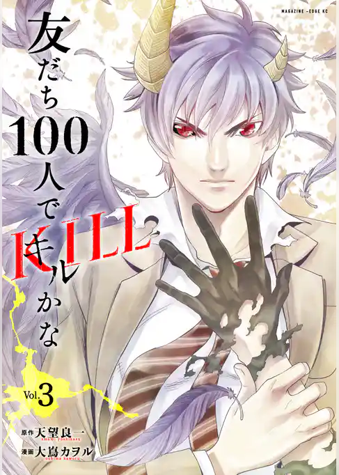 友だち１００人でＫＩＬＬかな