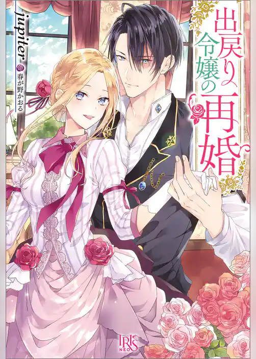 出戻り令嬢の再婚