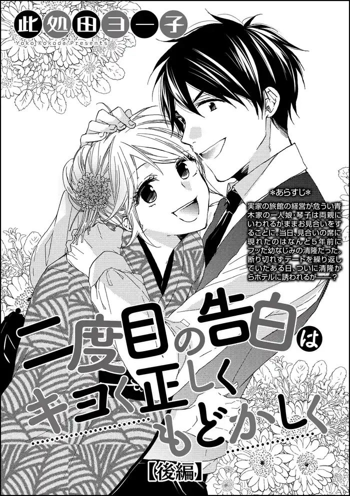 二度目の告白はキヨく正しくもどかしく(単話版) 【後編】