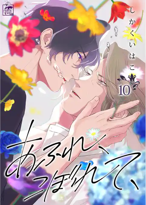 あふれ、こぼれて、