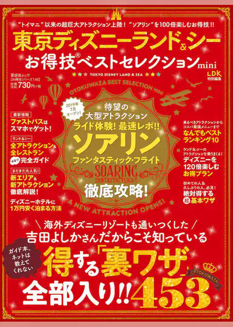 晋遊舎ムック　お得技シリーズ146 東京ディズニーランド＆シー お得技ベストセレクション mini