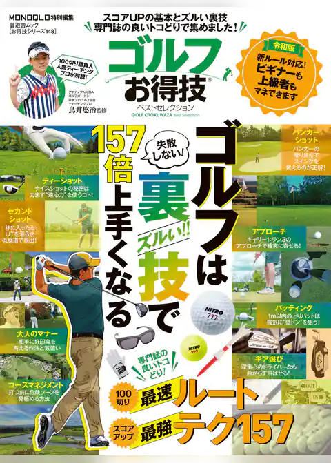 晋遊舎ムック　お得技シリーズ148 ゴルフお得技ベストセレクション