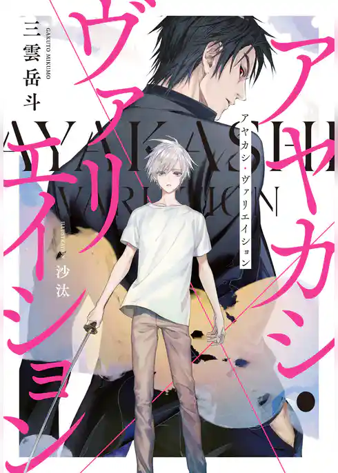 アヤカシ・ヴァリエイション