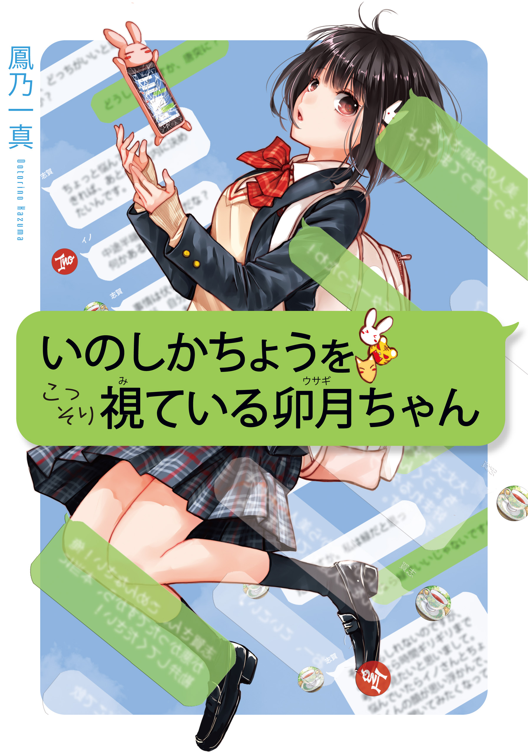 いのしかちょうをこっそり視ている卯月ちゃん