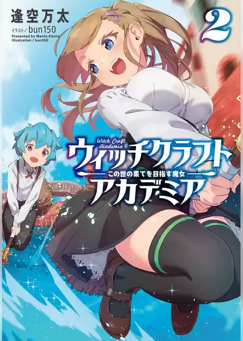 ウィッチクラフトアカデミア