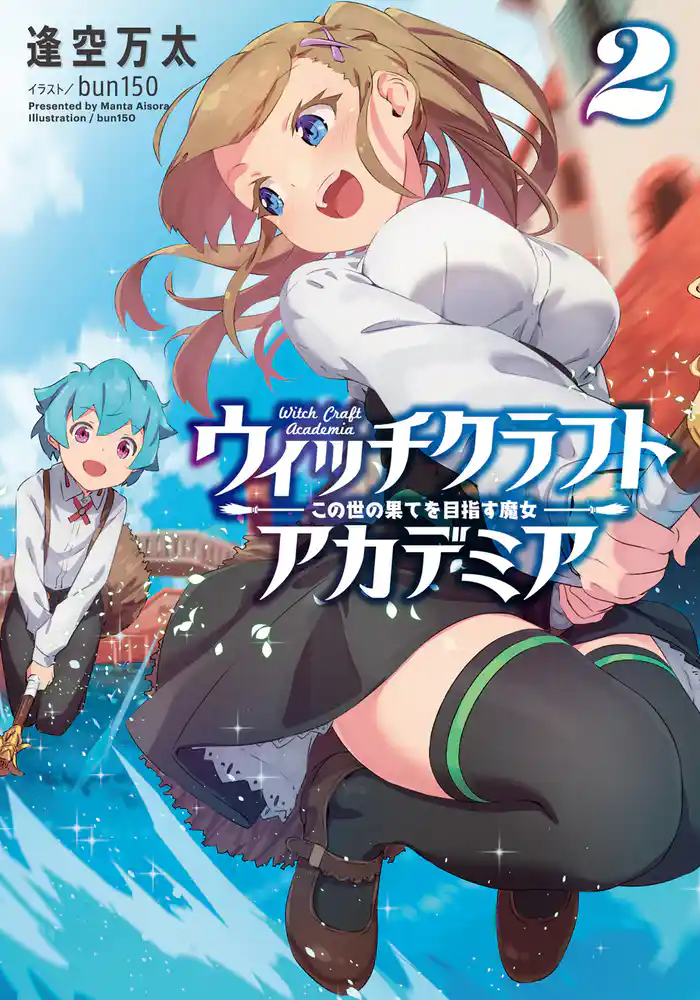 ウィッチクラフトアカデミア２　この世の果てを目指す魔女