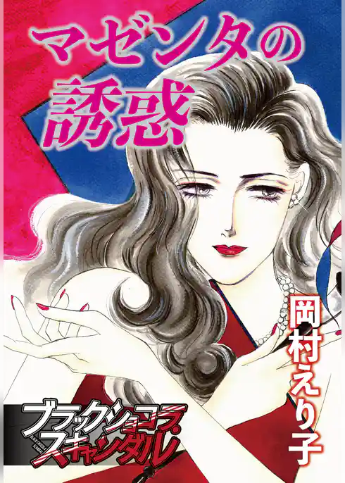 マゼンタの誘惑