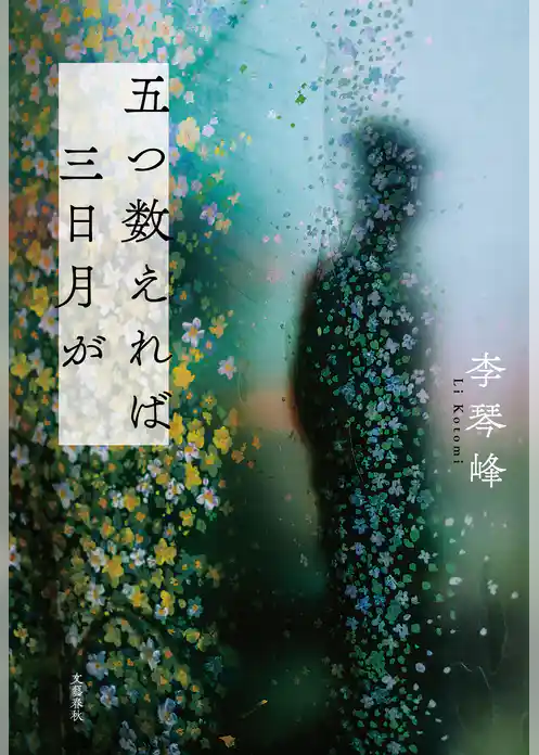 五つ数えれば三日月が