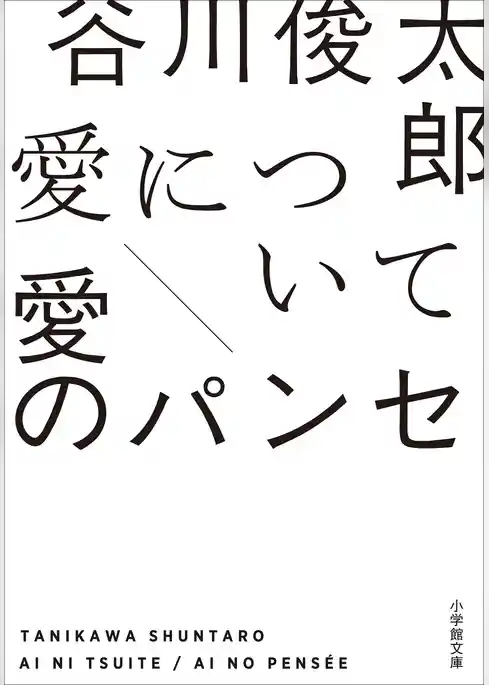 愛について／愛のパンセ