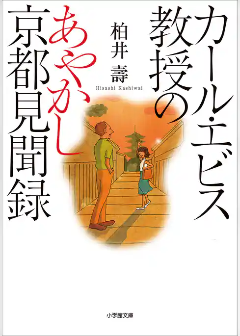 カール・エビス教授のあやかし京都見聞録