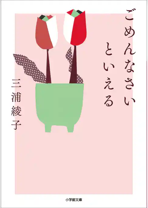 ごめんなさいといえる