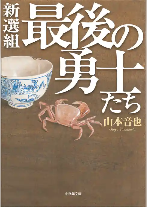 新選組最後の勇士たち