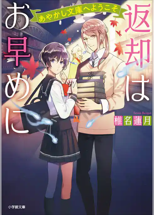 返却はお早めに　あやかし文庫へようこそ