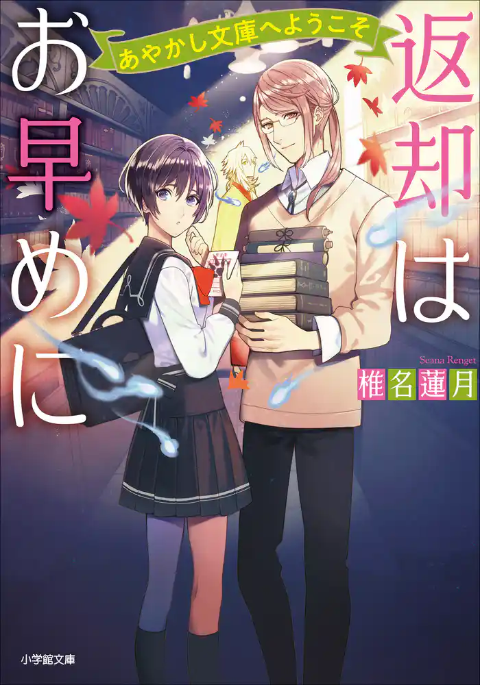 返却はお早めに　あやかし文庫へようこそ