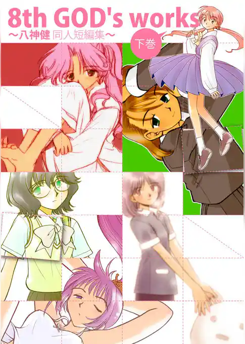 8th GOD’s works ～八神健同人短編集～