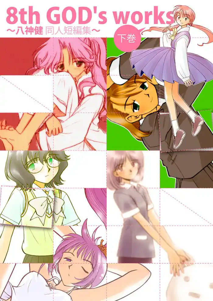 8th GOD’s works ~八神健同人短編集~ 下巻