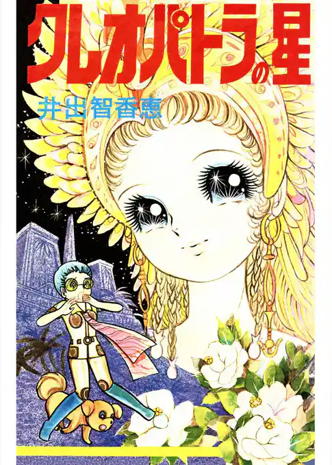 クレオパトラの星