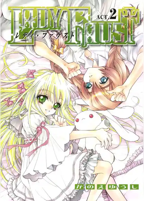 レディ・ファウスト